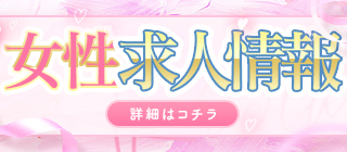 女性求人