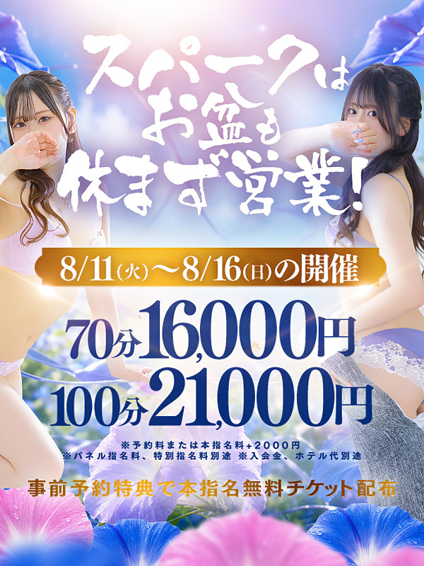 ☆お盆期間限定イベント☆<br>70分　16,000円～