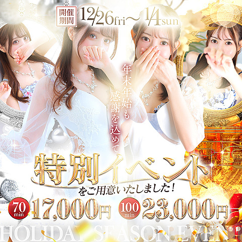 年末年始イベント