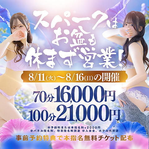 ☆お盆期間限定イベント☆