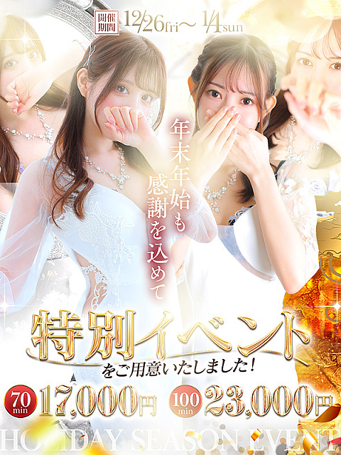 年末年始限定イベント開催中！！