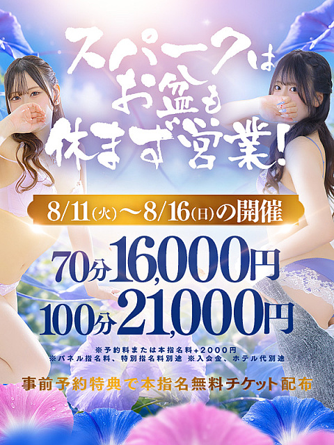 ☆お盆期間限定イベント☆<br>70分　16,000円～